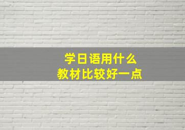 学日语用什么教材比较好一点