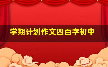 学期计划作文四百字初中