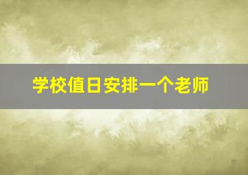 学校值日安排一个老师