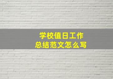 学校值日工作总结范文怎么写