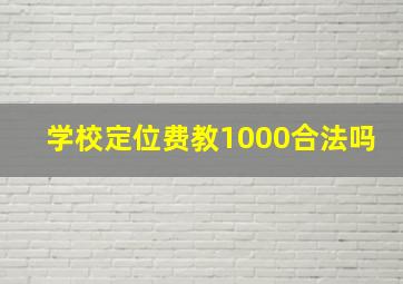 学校定位费教1000合法吗