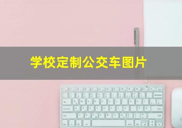 学校定制公交车图片