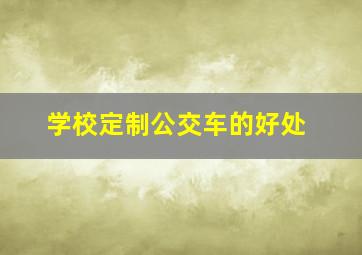 学校定制公交车的好处