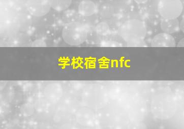 学校宿舍nfc