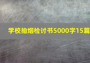 学校抽烟检讨书5000字15篇