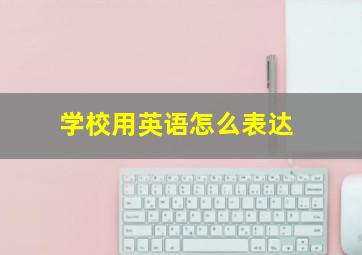 学校用英语怎么表达