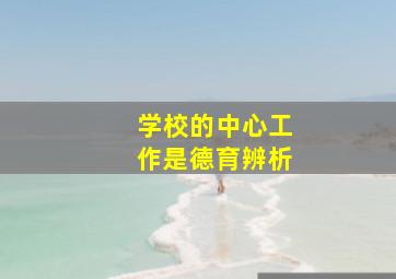 学校的中心工作是德育辨析