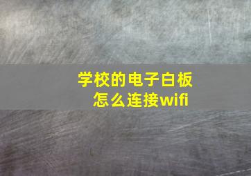 学校的电子白板怎么连接wifi