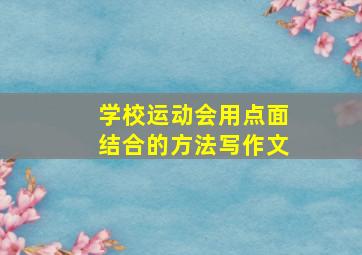 学校运动会用点面结合的方法写作文