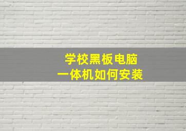 学校黑板电脑一体机如何安装