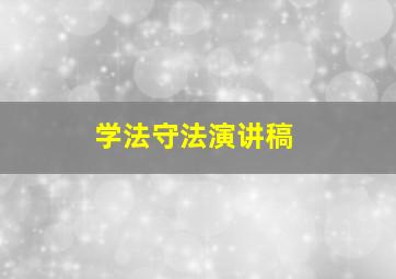 学法守法演讲稿