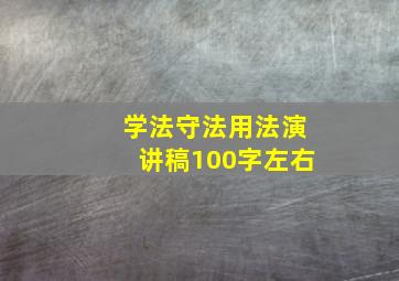 学法守法用法演讲稿100字左右