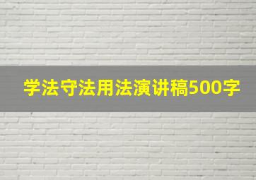 学法守法用法演讲稿500字