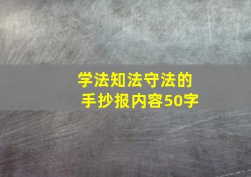 学法知法守法的手抄报内容50字