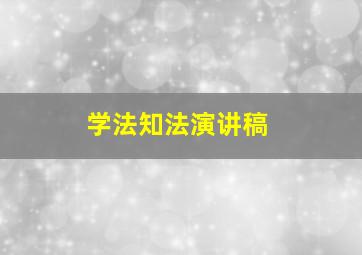 学法知法演讲稿