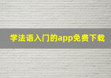 学法语入门的app免费下载