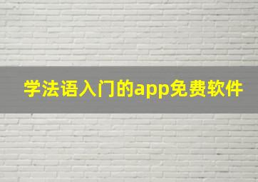 学法语入门的app免费软件