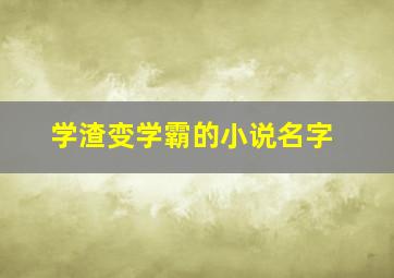 学渣变学霸的小说名字