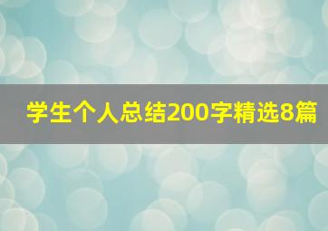 学生个人总结200字精选8篇