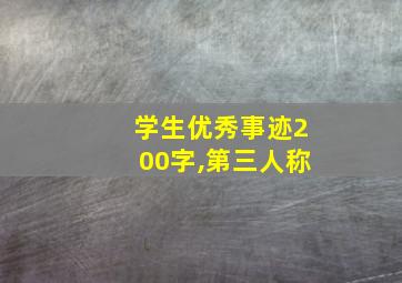 学生优秀事迹200字,第三人称