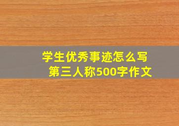 学生优秀事迹怎么写第三人称500字作文