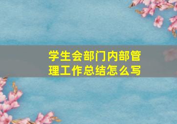 学生会部门内部管理工作总结怎么写