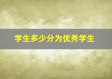 学生多少分为优秀学生