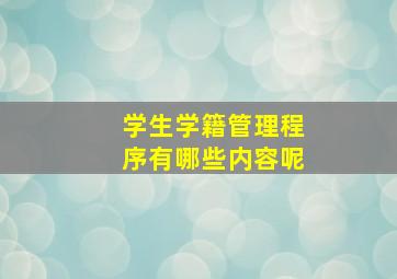 学生学籍管理程序有哪些内容呢