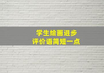 学生绘画进步评价语简短一点