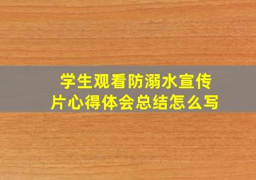 学生观看防溺水宣传片心得体会总结怎么写