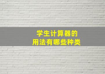 学生计算器的用法有哪些种类