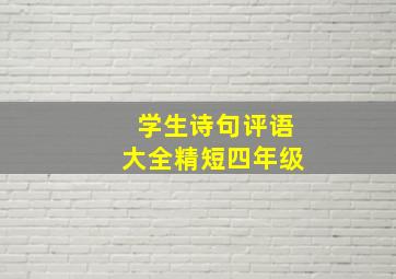 学生诗句评语大全精短四年级