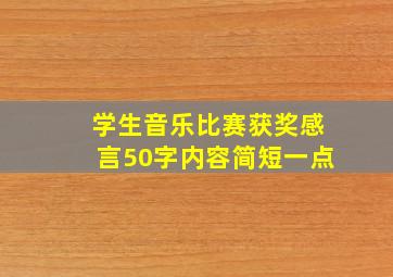 学生音乐比赛获奖感言50字内容简短一点