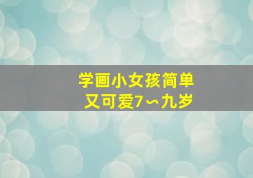 学画小女孩简单又可爱7∽九岁