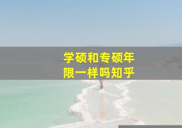 学硕和专硕年限一样吗知乎