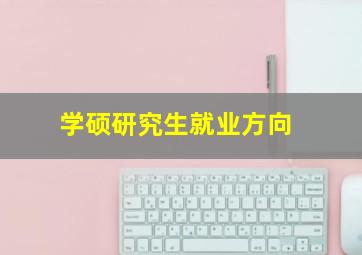 学硕研究生就业方向