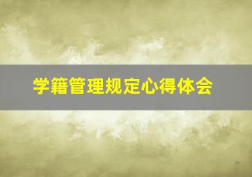 学籍管理规定心得体会