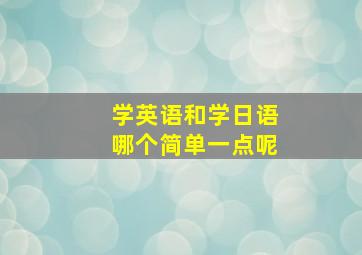 学英语和学日语哪个简单一点呢