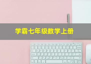 学霸七年级数学上册