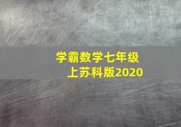 学霸数学七年级上苏科版2020