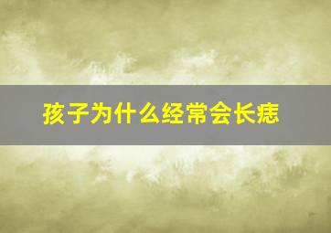 孩子为什么经常会长痣