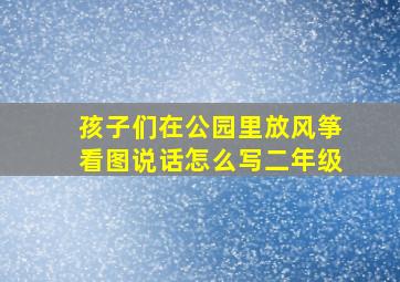 孩子们在公园里放风筝看图说话怎么写二年级