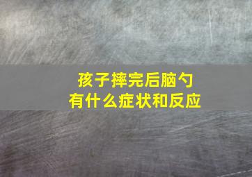 孩子摔完后脑勺有什么症状和反应