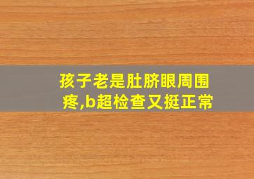 孩子老是肚脐眼周围疼,b超检查又挺正常