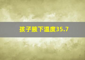 孩子腋下温度35.7