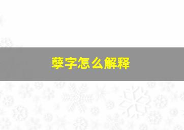 孽字怎么解释