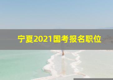 宁夏2021国考报名职位