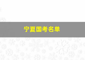 宁夏国考名单