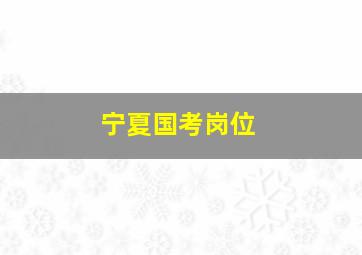 宁夏国考岗位