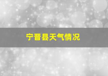 宁晋县天气情况